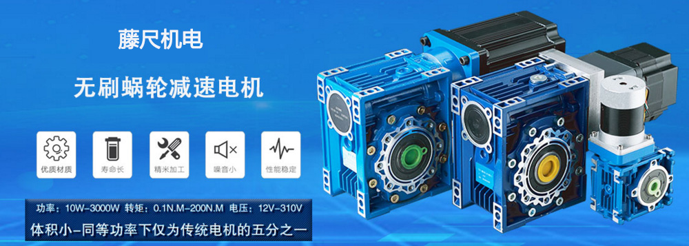 什么是無刷蝸輪減速電機？使用它的什么好處